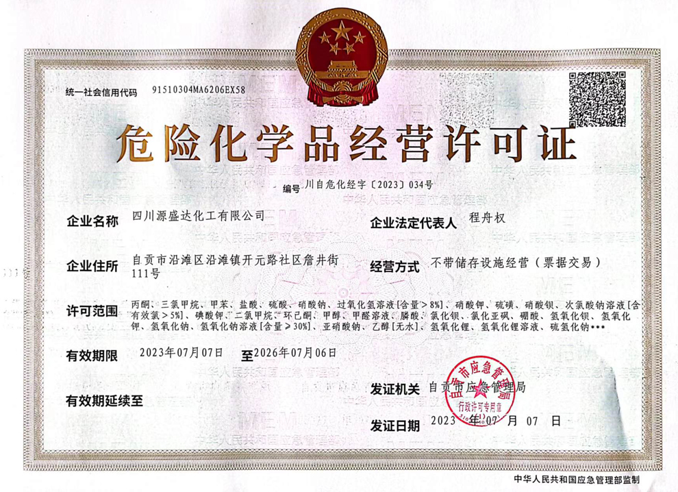 危險(xiǎn)化學(xué)品經(jīng)營許可證