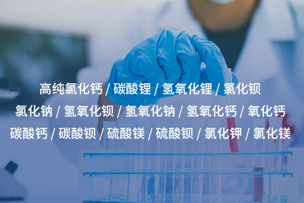 氯化鋇的性質(zhì)與應(yīng)用：從工業(yè)制造到實驗室的重要化工原料