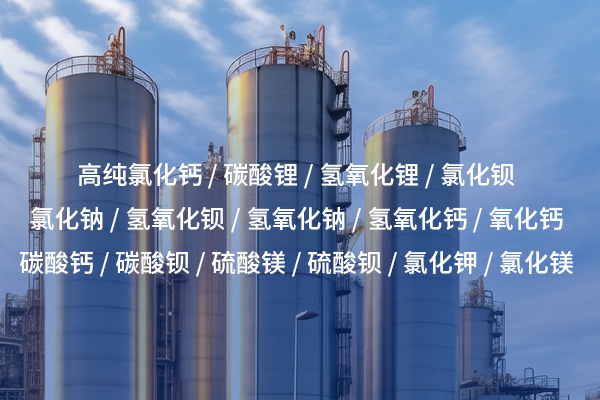 廣州氯化鈉——生活與工業(yè)中不可或缺的基礎化學品