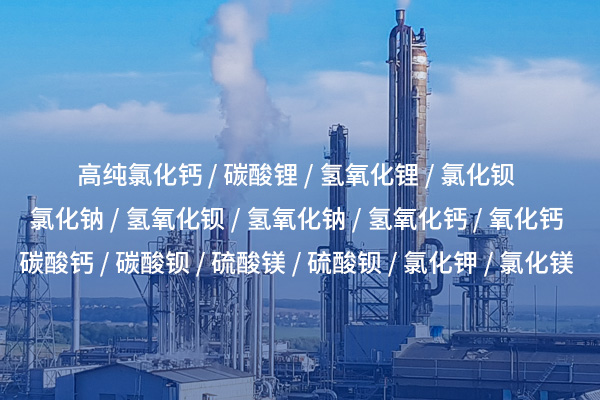 昆明高純氯化鈣 —— 純凈之選，品質保障